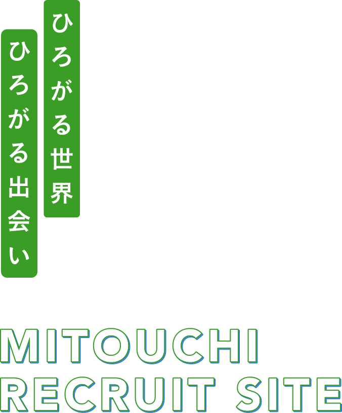 ひろがる世界 ひろがる出会い MITOUCHI RECRUIT SITE